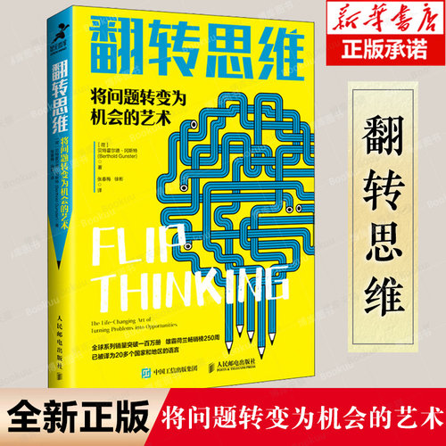 翻转思维：将问题转变为机会的艺术 成功励志类思维方式批判性思维刻意练习创新 逆向思维方式 学习法脑科学
