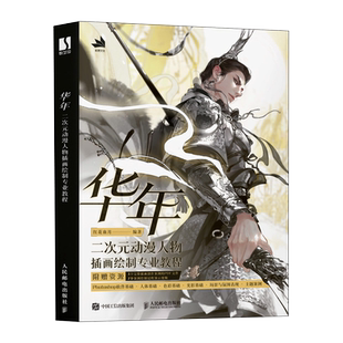 【附赠视频海报明信片】华年 二次元动漫人物插画绘制专业教程 红花血月ps插画自学教程漫画插画技法基础入门 商插入门色彩光影