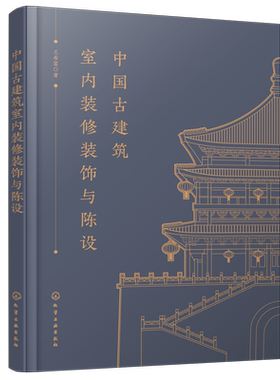 中国古建筑室内装修装饰与陈设 古建筑室内装修综合性书籍 古建筑室内装修装饰与家具陈设 古建筑室内设计理论 室内陈设用途及布置
