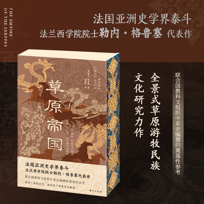 草原帝国 法国亚洲史学界泰斗勒内·格鲁塞代表作 20世纪全景式草原游牧民族文化研究经典 博库网
