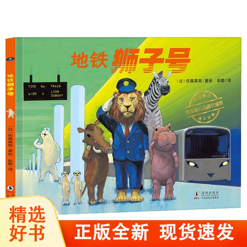 正版 地铁狮子号精装绘本 日本精选绘本神奇旅行绘本系列丁虹绘本馆0-2-3-6岁儿童幼儿园亲子阅读睡前故事儿童绘本漫画书 北斗童书