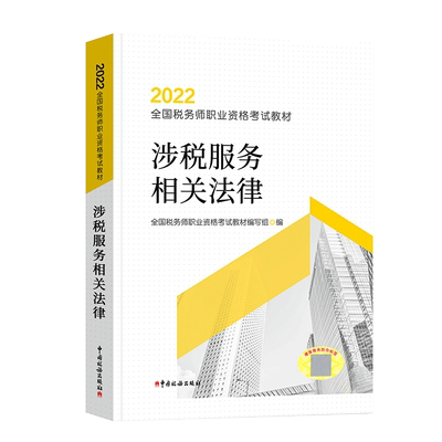 2023税务师教材涉税服务相关法律