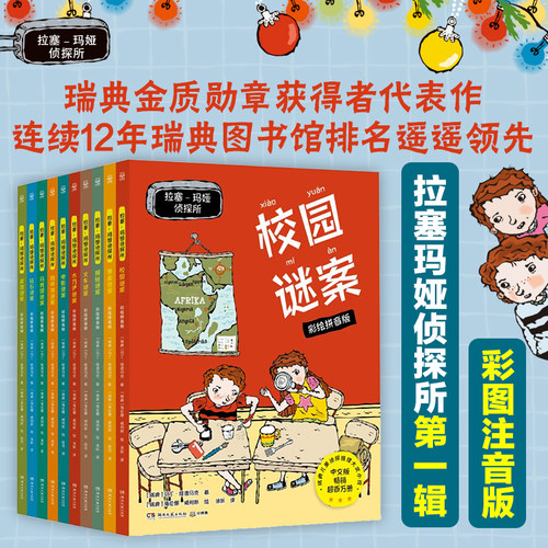 拉塞玛娅侦探所彩绘拼音第一辑