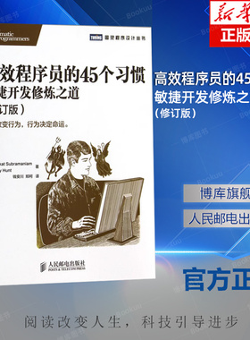 高效程序员的45个习惯修订版 Venkat Subramaniam 著作 钱安川 等 译者 程序设计（新）专业科技