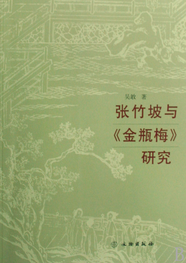 张竹坡与《金瓶梅》研究 吴敢  正版书籍小说畅销书   博库网