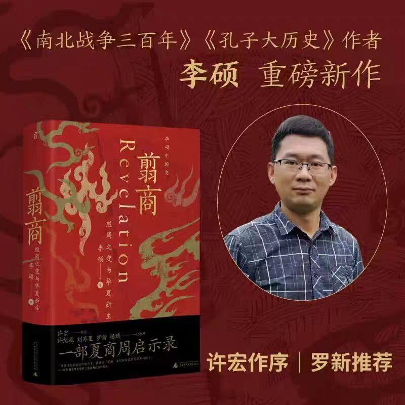 翦商：殷周之变与华夏新生 李硕著 许宏作序 罗翔年度推荐 一部夏商周启示录 封神观影伴读乌尔善创作参考 正版书籍