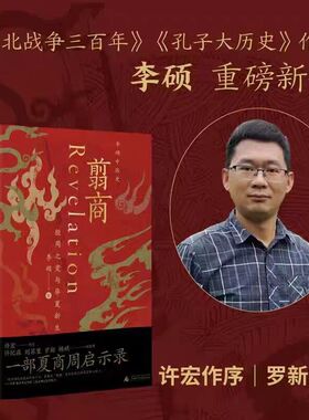 翦商：殷周之变与华夏新生 李硕著 许宏作序 罗翔年度推荐 一部夏商周启示录 封神观影伴读乌尔善创作参考 正版书籍