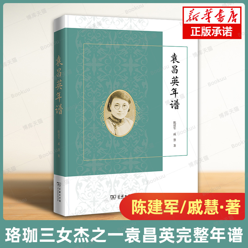 袁昌英年谱陈建军等著按时间顺序收入袁昌英生平事迹和所有著述完整了解袁昌英的一生及其作品和思想传记教育家商务印书馆