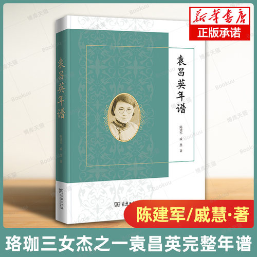 袁昌英年谱 陈建军等著 按时间顺序收入袁昌英生平事迹和所有著述 完整了解袁昌英的一生及其作品和思想 传记 教育家 商务印书馆