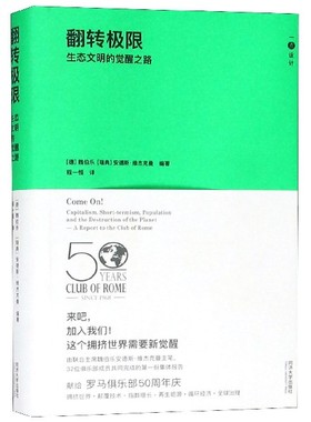 翻转极限 生态文明的觉醒之路 (德)魏伯乐(Ernst Ulrich Von Weizsacker),(瑞典)安德斯·维杰克曼(Anders Wijkman) 博库网