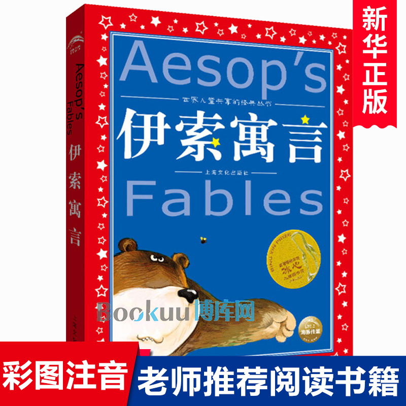 伊索寓言世界儿童共享的经典丛书 6-7-8-12岁一二三年级小学生课外阅读书籍儿童读物书籍童话故事图书正版小学生必读注音版-封面