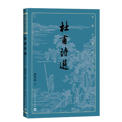 杜甫诗选 谢思炜评注 古典文学大字本基本经典大字排版疏朗悦目优质版本精良编校诗圣诗集大开本传统经典 人民文学出版社
