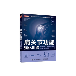 肩关节功能强化训练 预防损伤与提高运动表现 运动书籍 运动损伤解剖学训练 人民邮电出版社