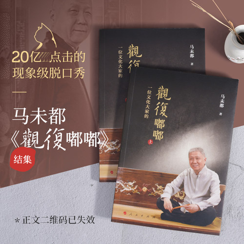 现货正版 一位文化大家的观复嘟嘟 上下2册 马未都现象级脱口秀都嘟结集