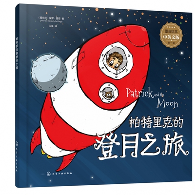 墨菲绘本 第一辑 帕特里克的登月之旅 3-8岁儿童启蒙想象力习惯培养绘本 亲子早教睡前故事 丰富学科知识 童趣故事双语故事绘本