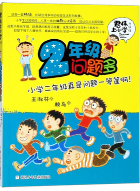 2年级问题多(升级版)/君伟上小学 王淑芬著 非注音版6-12岁儿童文学成长校园励志小说 小学生一二三四五六年级课外阅读书籍正版