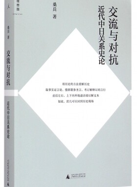 交流与对抗(近代中日关系史论)/理想国 博库网