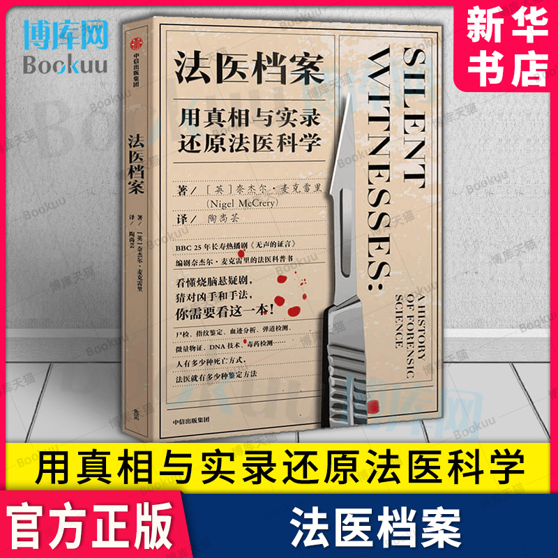 法医档案用真相与实录还原法医