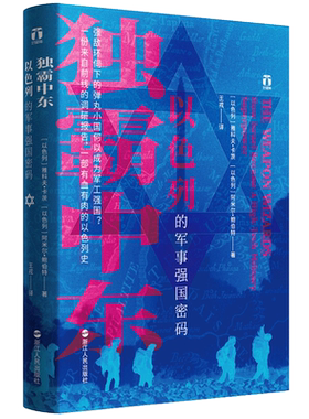 正版 独霸中东 以色列的军事强国密码 好望角书系一份来自前线的调研报告一部有血有肉的以色列史阿米尔鲍伯特 浙江人民出版社