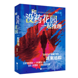 【赠博库专享案情卡】和没药花园一起推理 何袜皮 十个经典案件分析人性追凶×没药花园经典代表作收录世纪大案辛普森杀妻案小说书
