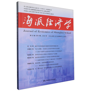海派经济学 博库网 2024.第22卷.第4期：总第88期
