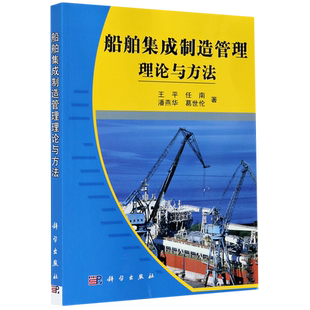 船舶集成制造管理理论与方法官方正版 博库网