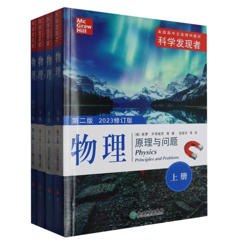 物理(原理与问题第2版2023修订版共4册美国高中主流理科教材)/科学发现者 博库网