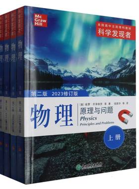 物理(原理与问题第2版2023修订版共4册美国高中主流理科教材)/科学发现者 博库网