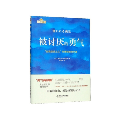 被讨厌的勇气(自我启发之父阿德勒的哲学课) 博库网