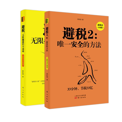 【新税法升级版】避税1无限接近但不逾越+避税2安全的方法 共两册 邱庆剑著 合理避税财政税收财务管理纳税实务企业合理避税书正版