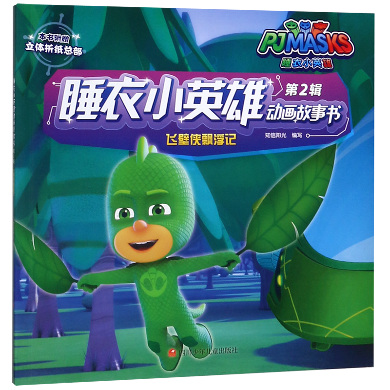 飞壁侠漂浮记/睡衣小英雄动画故事书