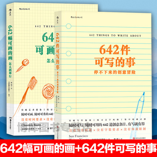 正版包邮 642幅可画的画+642件可写的事共2册 美国旧金山写作社编 写作手账 笔记社会科学 写作与修辞 文学理论类畅销书籍排行榜