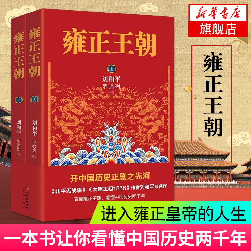 【官方正版】雍正王朝(上下)2册 北平无战事作者刘和平成名作 长篇历史小说当代文学书籍 中国古代历史清朝历史书籍