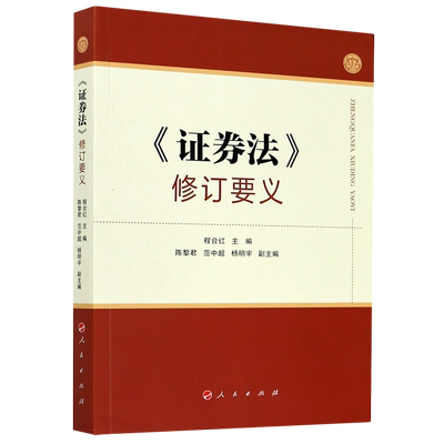 证券法修订要义