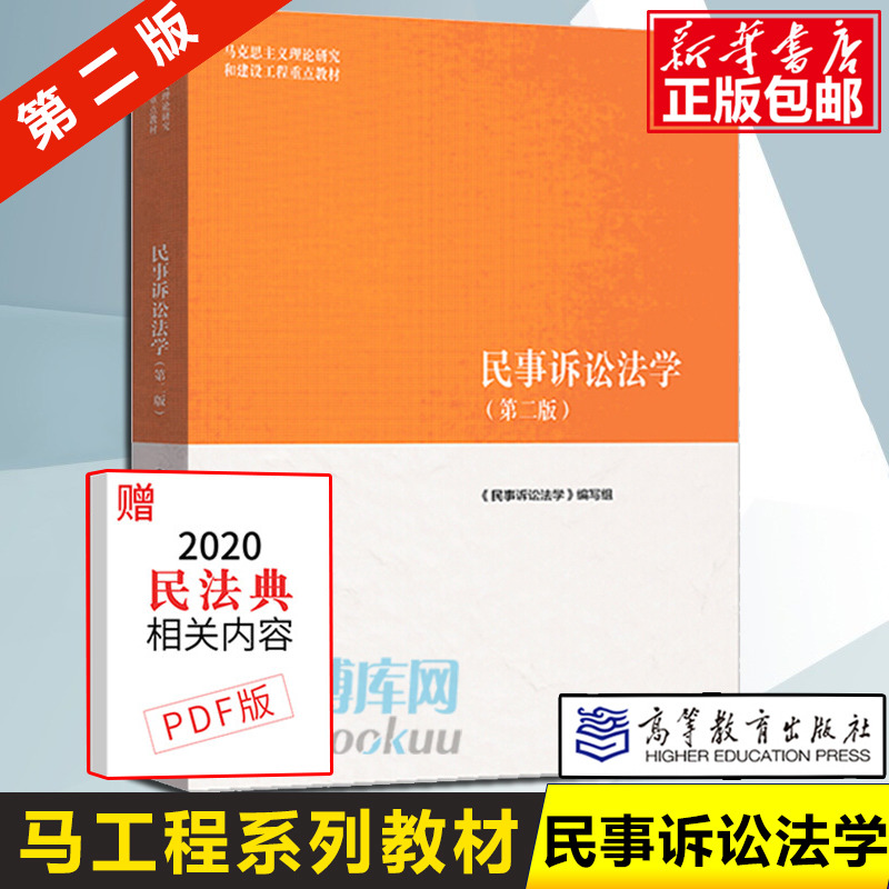民事诉讼法学 第二2版马工程法学教材 民法学刑法学马工程第二版法理学宪法学刑事诉讼法学 大学教材文法类 高等教育出版社