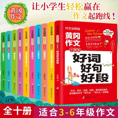 全新黄冈作文大全10册小学生好词好句好段获奖满分分类考场创新想象读后感观后感日记作文辅导书 小学生一二三四五六年级6 1