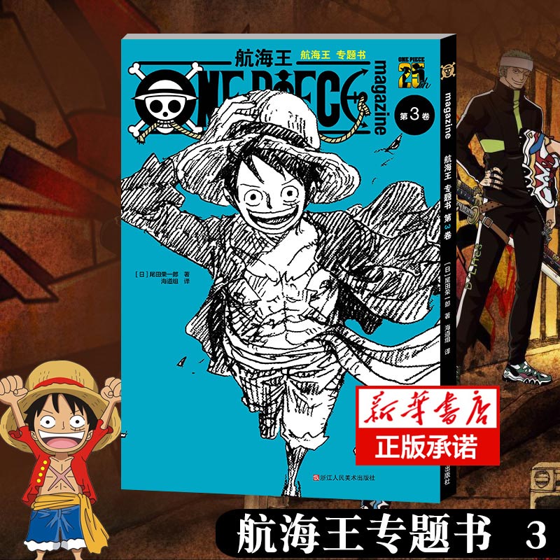 航海王专题书第三卷尾田荣一郎