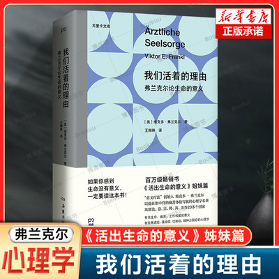 我们活着的理由：弗兰克尔论生命的意义 从集中营走出来的心理学家 在绝境中体悟生命的意义  痛苦 焦虑与抑郁 活出生命的意义书籍