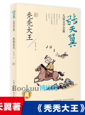 张天翼儿童文学全集  秃秃大王 小学生课外阅读书籍童话故事书中国当代文学作家作品精选集三四五六年级青少年版读物新华正版
