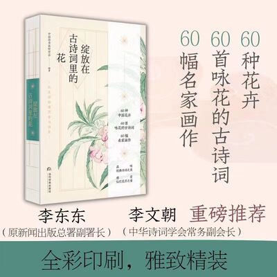 绽放在古诗词里的花 60种中国花卉，60首咏花的古诗词，60幅名家画作。品味经典诗词之美，感受灿烂花开之香。 博库网