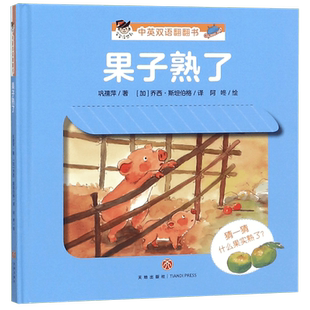 果子熟了(精)/宝宝没想到中英双语翻翻书 博库网