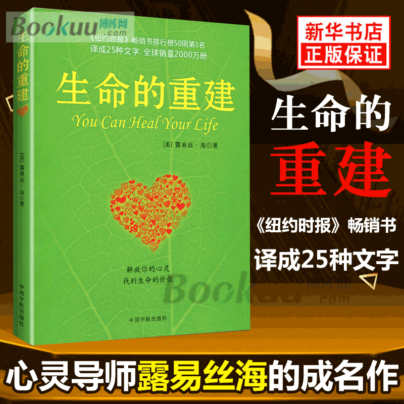 正版 生命的重建 心灵导师路易丝.海代表作健康观念 誉满的健康观念畅销书 励志成功书籍 儿童性教育绘本性启蒙绘本学会爱自己 书籍/杂志/报纸 成功 原图主图