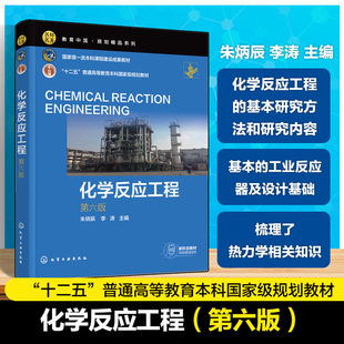 化学反应工程 第六版 朱炳辰 化学反应工程基本研究方法研究内容反应器数学模型工业反应器及设计基础 化学工程工艺本科生课程教材