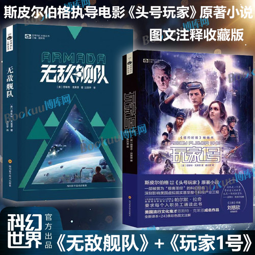 玩家一号+无敌舰队(美)恩斯特·克莱恩 斯皮尔伯格指导电影《头号玩家》原著小说 图文注释版玩家1号 美国科幻小说畅销书籍 博库网