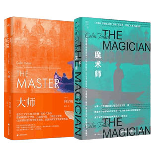 现货速发大师+魔术师 共2册 英国弗里欧文学奖获奖作品科尔姆托宾著作入选纽约时报十大历史小说爱尔兰文学上海译文出版社外国小说