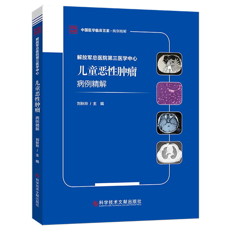 解放军总医院第三医学中心儿童恶性肿瘤病例精解/中国医学临床百家 官方正版 博库网