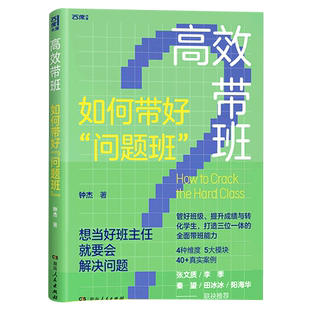 高效带班 如何带好问题班 钟杰班级教育叙事 十年心血凝聚，班主任工作策略全覆盖，40+真实案例全景式呈现教育蜕变 博库网