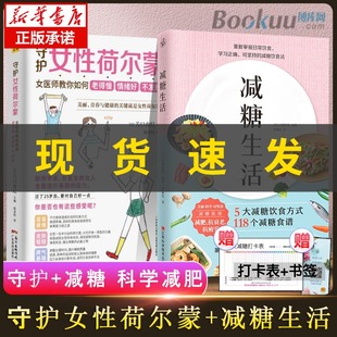 守护女性荷尔蒙 情绪好 女医师教你如何老得慢 减糖生活共2册 减糖生活书 变瘦 变健康 不发胖 变年轻 正确减糖 科学减肥控糖