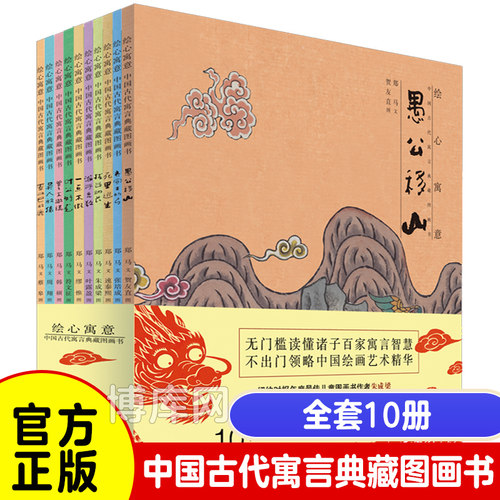 绘心寓意共10册中国古代寓言典藏图画书  少年儿童出版社 少儿幼儿童亲子绘本故事书阅读可搭奥特曼卡梅拉小猪佩奇等睡前故事书