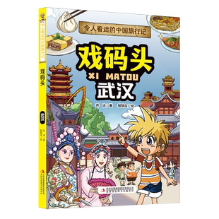 令人着迷的中国旅行记--戏码头——武汉 博库网